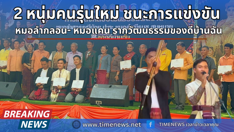 การแข่งขันหมอลำกลอนและหมอแคน รากวัฒนธรรมของดีบ้านฉัน