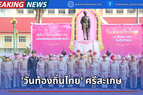 วันท้องถิ่นไทยศรีสะเกษ