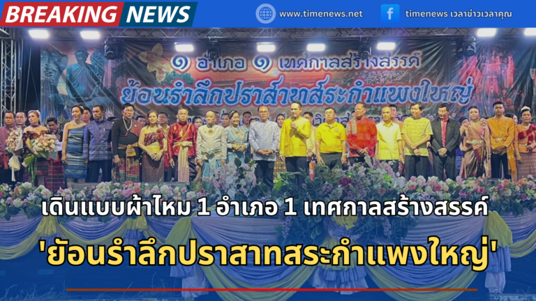 เดินแบบผ้าไหม 1 อำเภอ 1 เทศกาลสร้างสรรค์ ยัอนรำลึกปราสาทสระกำแพงใหญ่