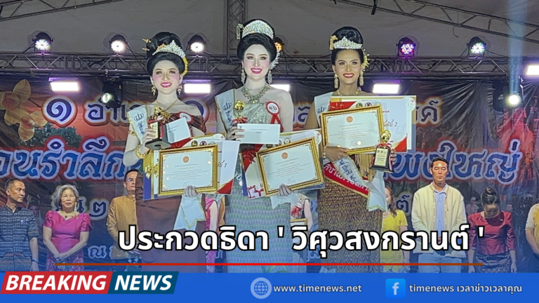 ประกวดธิดาวิศุวสงกรานต์ ย้อนรอยลำลึกปราสาทขอม