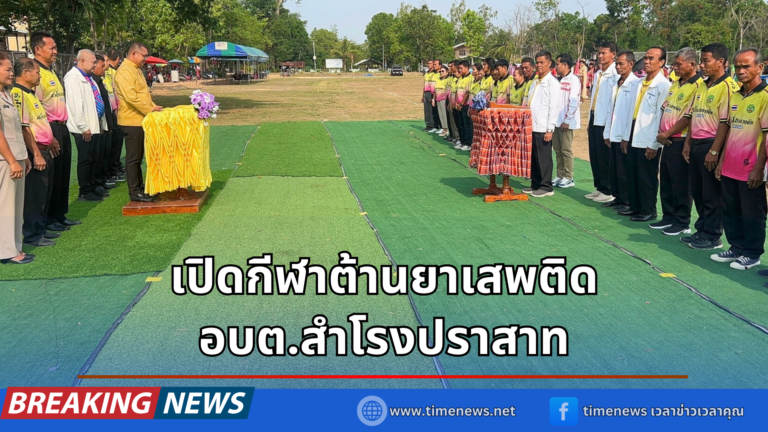 เปิดกีฬาต้านยาเสพติด อบต.สำโรงปราสาท