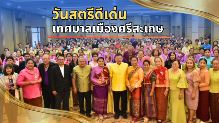 วันสตรีดีเด่นเทศบาลเมืองศรีสะเกษ