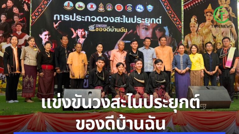 แข่งขันวงสะไนประยุกต์ ของดีบ้านฉัน