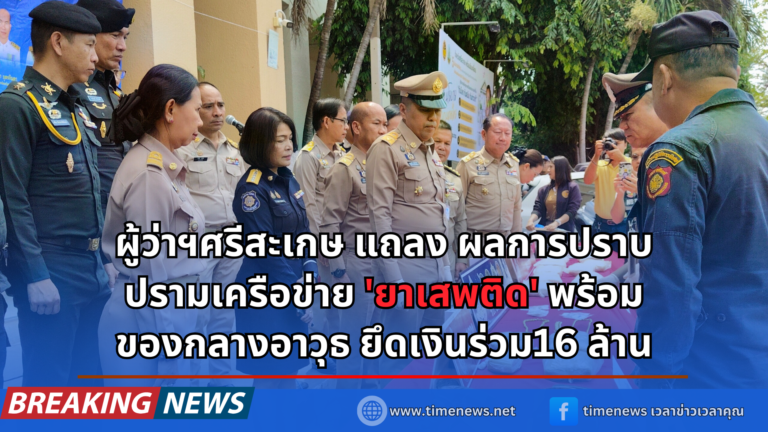ผู้ว่าฯ ศรีสะเกษ แถลงผลการจับกุมเครือข่ายยาเสพติด
