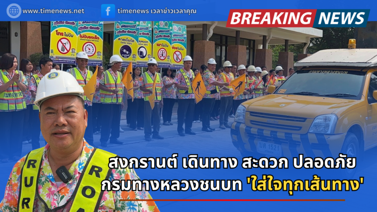 สงกรานต์ เดินทาง สะดวก ปลอดภัย กรมทางหลวงชนบท ‘ใส่ใจทุกเส้นทาง’