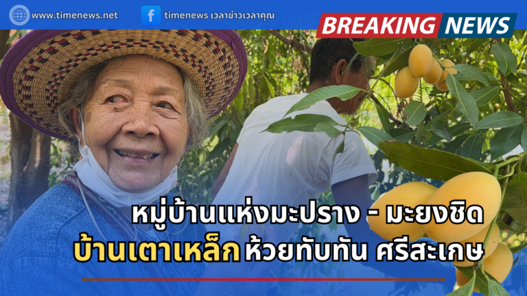 บ้านเตาเหล็ก หมู่บ้านแห่งมะปราง – มะยงชิด ห้วยทับทัน ศรีสะเกษ