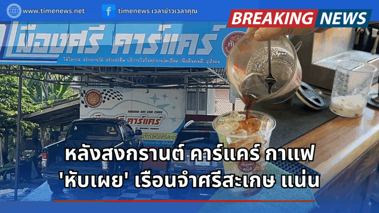 หลังสงกรานต์ คาร์แคร์ กาแฟหับเผย เรือนจำศรีสะเกษ แน่น