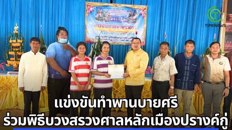 แข่งขันทำพานบายศรี ร่วมพิธีบวงสรวงศาลหลักเมืองปรางค์กู่
