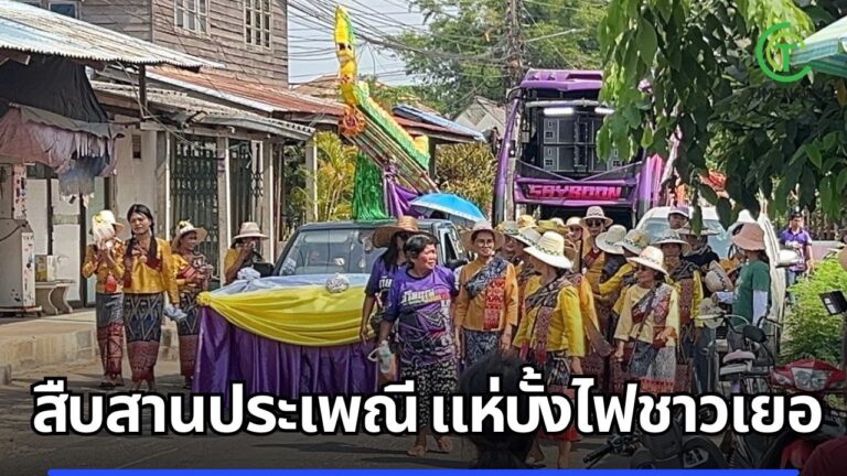 สืบสานประเพณี แห่บั้งไฟชาวเยอ