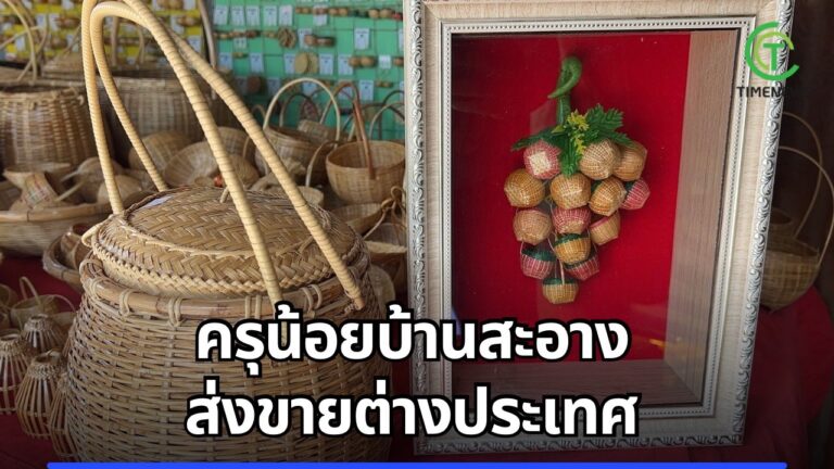 ครุน้อยบ้านสะอาง ส่งขายต่างประเทศ