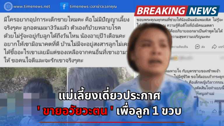 แม่เลี้ยงเดี่ยวประกาศขายอวัยวะตน เพื่อลูก 1 ขวบ