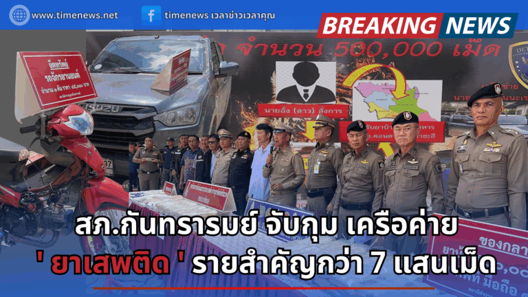 ตำรวจ สภ.กันทรารมย์ สกัดจับยาเสพติดร่วม 7 แสนเม็ด