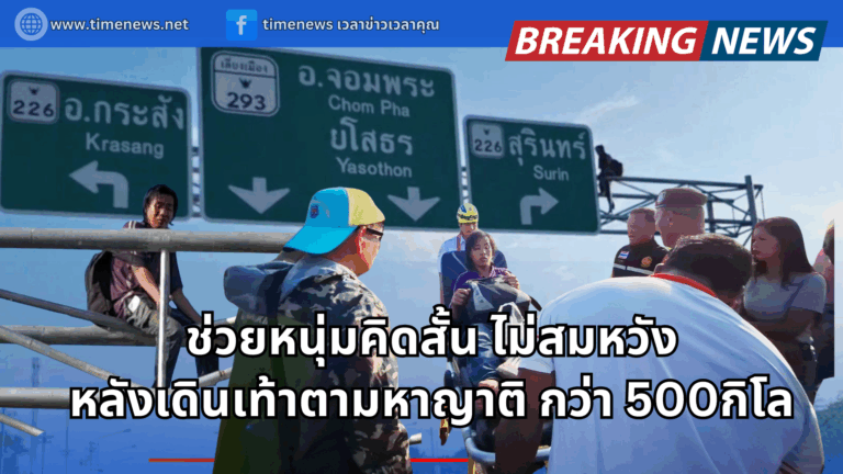 ช่วยหนุ่มคิดสั้น ไม่สมหวัง หลังเดินเท้าตามหาญาติ กว่า 500กิโล