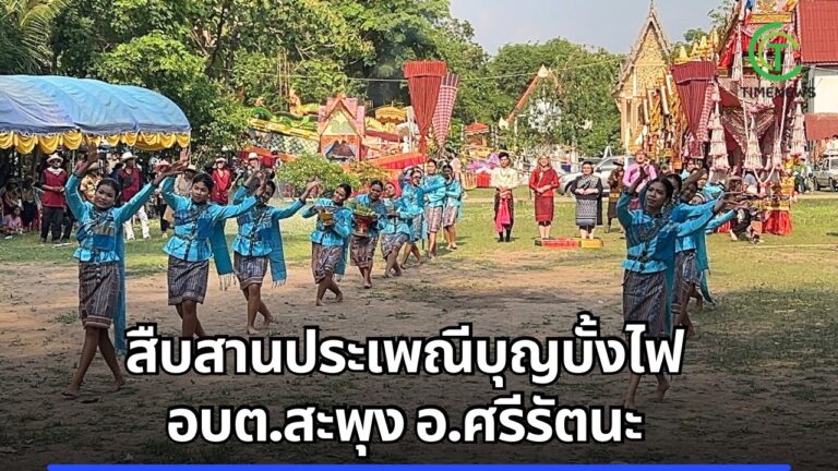 สืบสานประเพณีบุญบั้งไฟ อบต.สะพุง อำเภอศรีรัตนะ