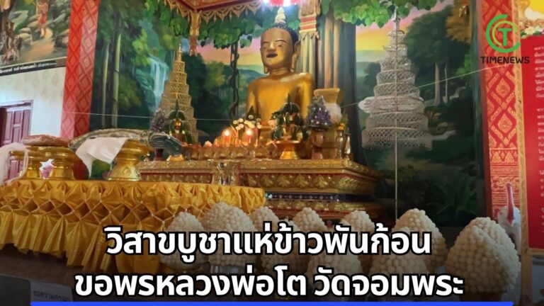 วิสาขบูชาแห่ข้าวพันก้อน ขอพรหลวงพ่อโต วัดจอมพระ