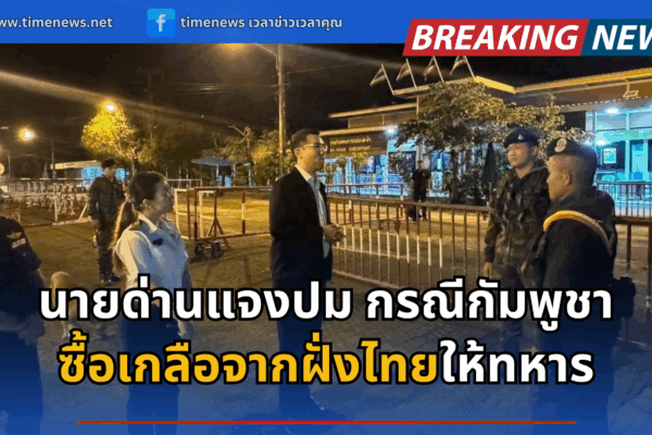 นายด่าน แจงปม กัมพูชาซื้อเกลือจากไทยร่วมให้ทหาร 2 พันตัน