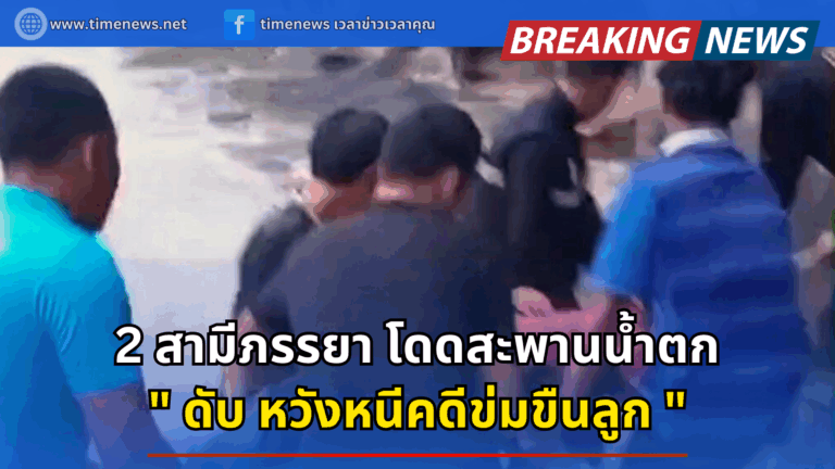 2 สามีภรรยาโดดสะพานน้ำตกดับ หนีคดีข่มขืนลูก