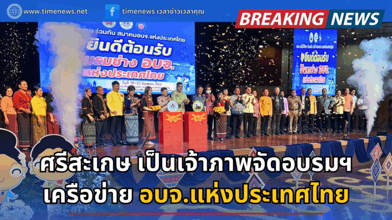 ศรีสะเกษ เป็นเจ้าภาพจัดอบรมฯ อบจ.แห่งประเทศไทย