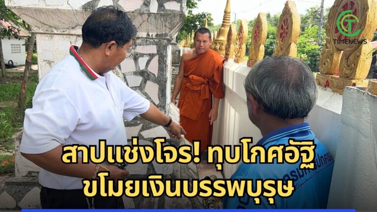 สาปแช่งโจร! ทุบโกศอัฐิขโมยเงินบรรพบุรุษ