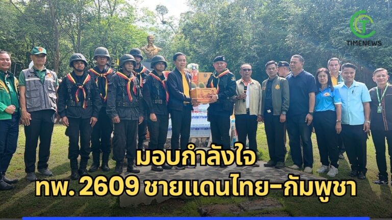 มอบกำลังใจ กองร้อยทหารพราน ที่ 2609 ชายแดน – กัมพูชา