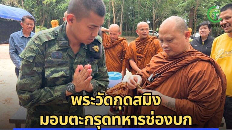 พระวัดกุดสมิง มอบตะกรุดทหารช่องบก
