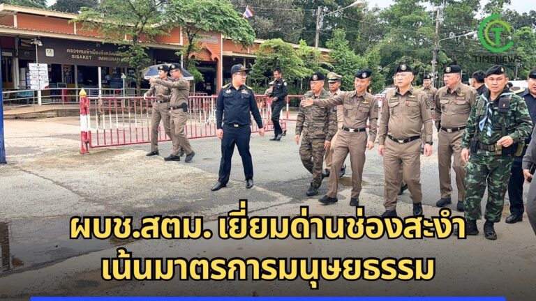 ผบช.สตม. เยี่ยมด่านช่องสะงำ เน้นมาตรการมนุษยธรรม