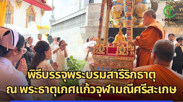 พิธีบรรจุพระบรมสารีริกธาตุ ณ พระธาตุเกศแก้วจุฬามณีศรีสะเกษ