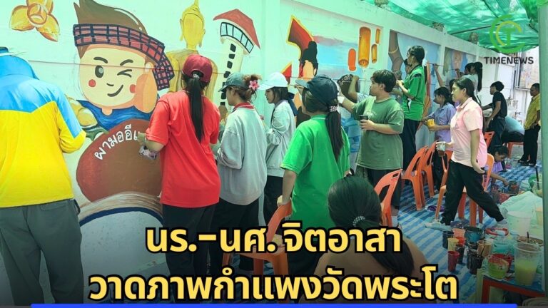 นร.-นศ. จิตอาสา วาดภาพกำแพงวัดพระโต เสริมท่องเที่ยวศรีสะเกษ