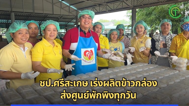 ชป.ศรีสะเกษ ผลิตข้าวกล่อง ส่งศูนย์พักพิงทุกวัน