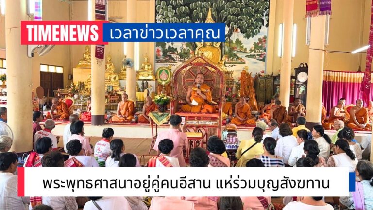 พระพุทธศาสนาอยู่คู่คนอีสาน แห่ร่วมบุญสังฆทาน