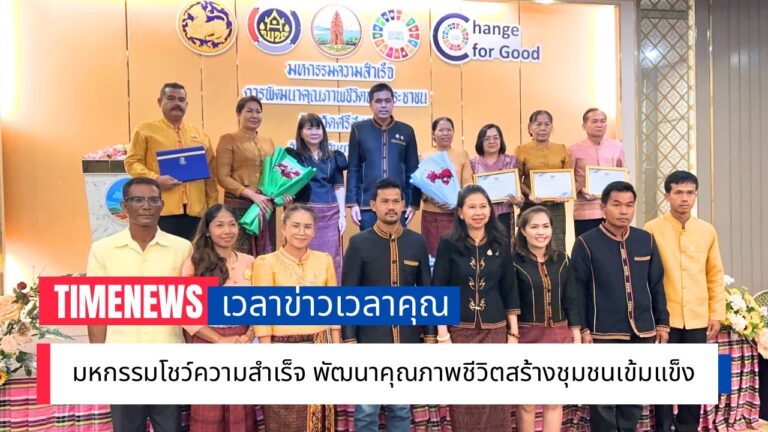 มหกรรมโชว์ความสำเร็จ พัฒนาคุณภาพชีวิตสร้างชุมชนเข้มแข็ง