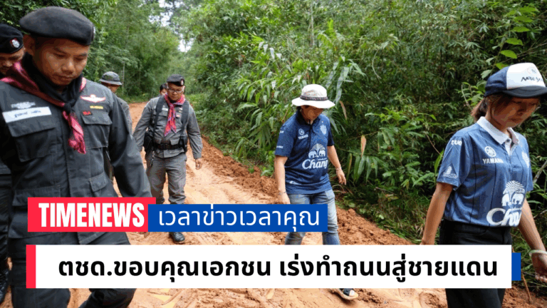 ตชด.ขอบคุณภาคเอกชน เร่งทำถนนสู่สายแดน