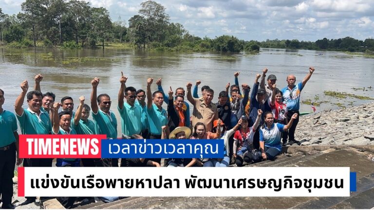 แข่งขันเรือพายหาปลา พัฒนาเศรษฐกิจชุมชน