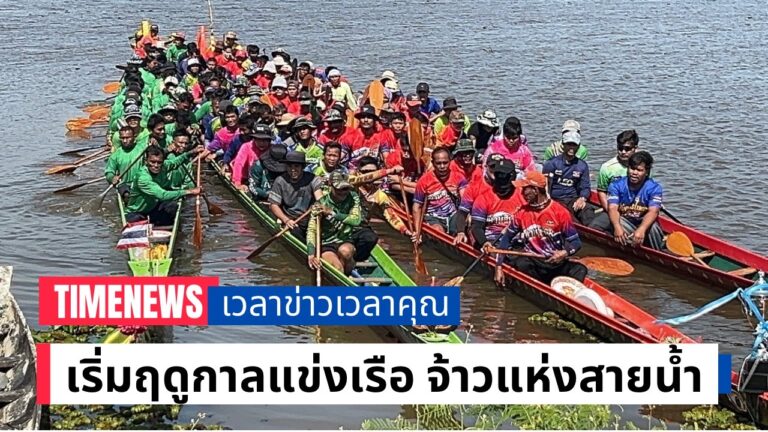 เริ่มฤดูกาลแข่งเรือ! จ้าวแห่งสายน้ำ บ้านห้วย ต.บัวหุ่ง อ.ราษีไศล