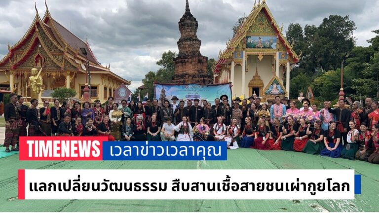 แลกเปลี่ยนวัฒนธรรม สืบสานเชื้อสายชนเผ่ากูยโลก