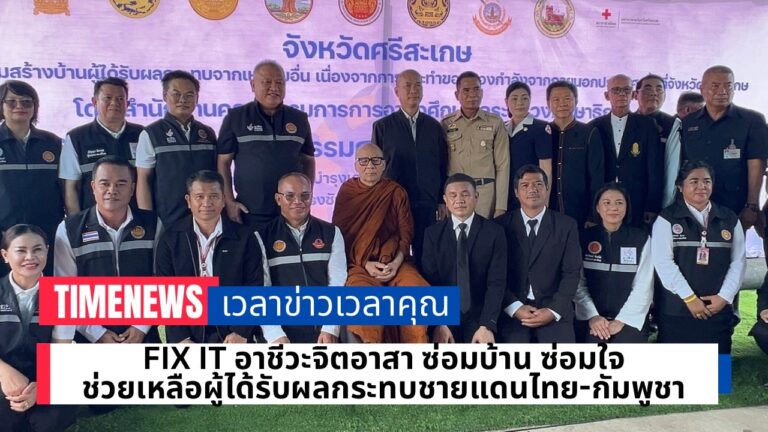 “Fix it – อาชีวะจิตอาสา” ซ่อมบ้านซ่อมใจ ช่วยเหลือผู้ได้รับผลกระทบชายแดนไทย–กัมพูชา