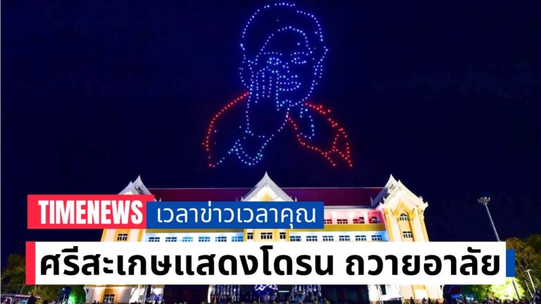 ศรีสะเกษแสดงโดรน ถวายอาลัยพระพันปีหลวง