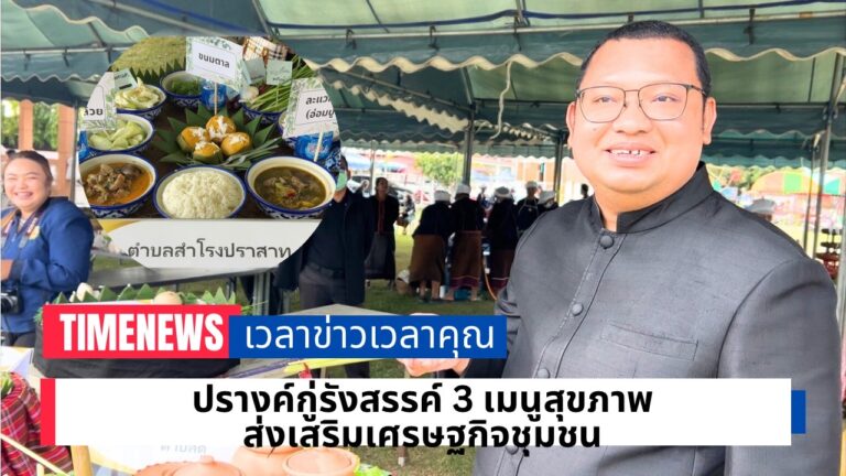ปรางค์กู่รังสรรค์ 3 เมนูชูสุขภาพ ส่งเสริมเศรษฐกิจชุมชน