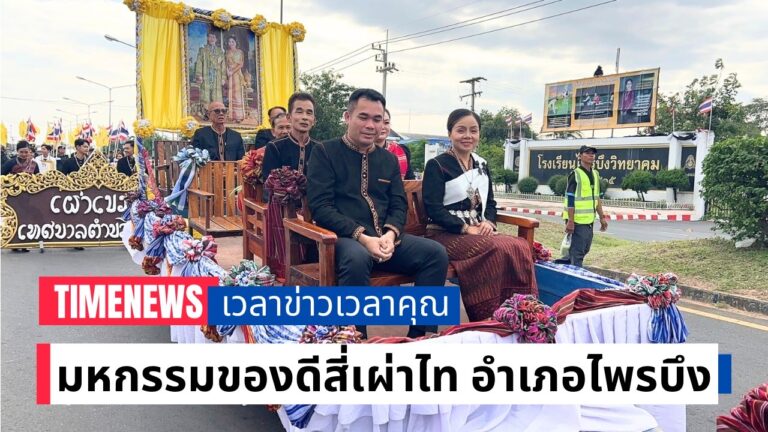 มหกรรมของดีสี่เผ่าไท อำเภอไพรบึง