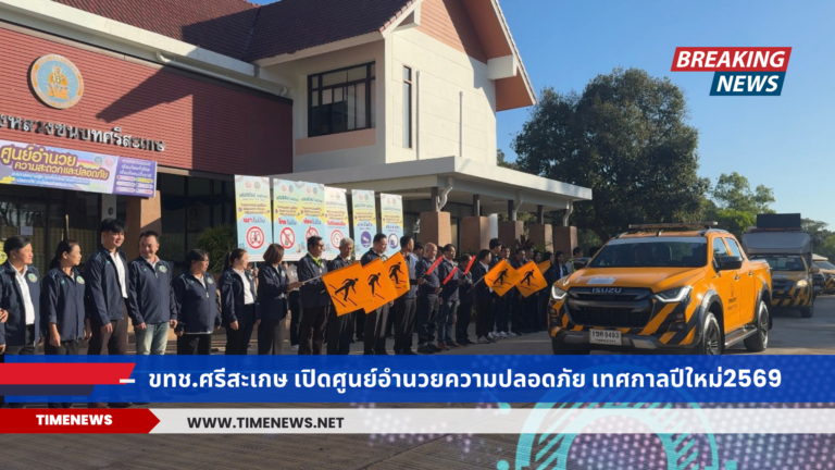 ขทช.ศรีสะเกษ เปิดศูนย์อำนวยความปลอดภัย เทศกาลปีใหม่2569