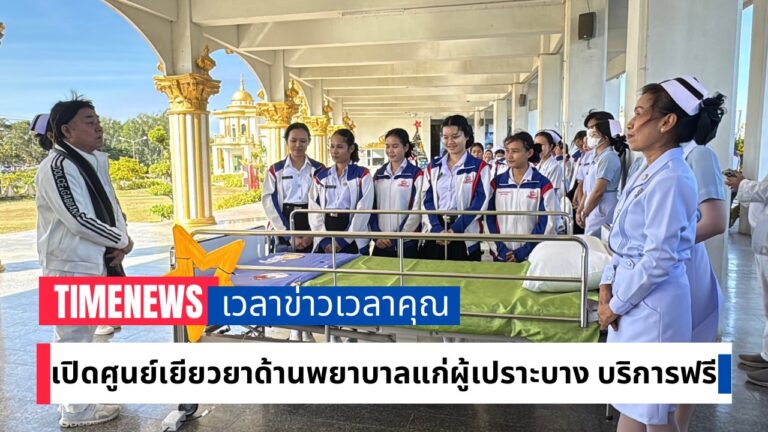 เปิดศูนย์เยียวยาด้านพยาบาลแก่ผู้เปราะบาง บริการฟรี