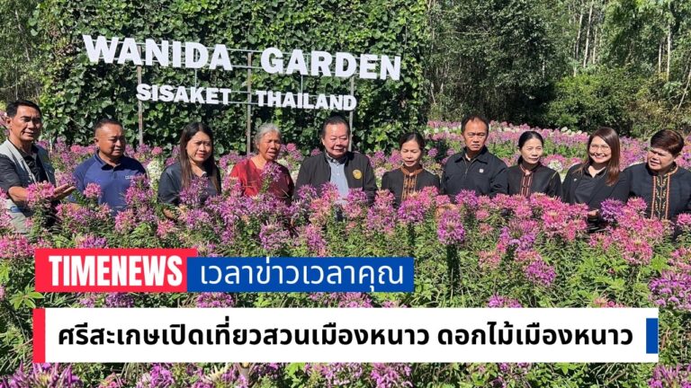 ศรีสะเกษเปิดเที่ยวสวนวนิดา ดอกไม้เมืองหนาว