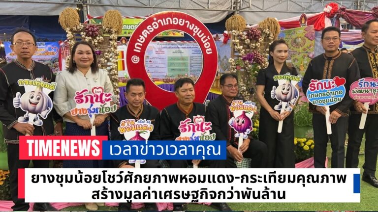 ยางชุมน้อยจัดงาน “หอมแดง กระเทียมดี” ครั้งที่ 48 ดันผลผลิต 9 หมื่นตัน สร้างรายได้กว่า 1,300 ล้านบาท