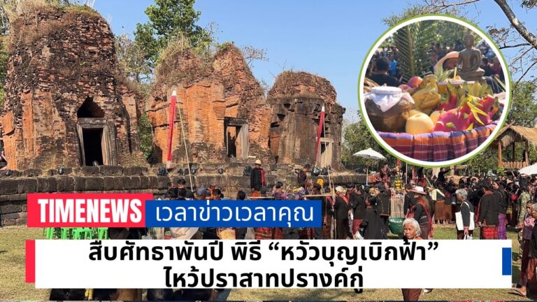 สืบศรัทธาพันปี ชาวกูยศรีสะเกษจัดพิธี “หวัวบุญเบิกฟ้า” ไหว้ปราสาทปรางค์กู่