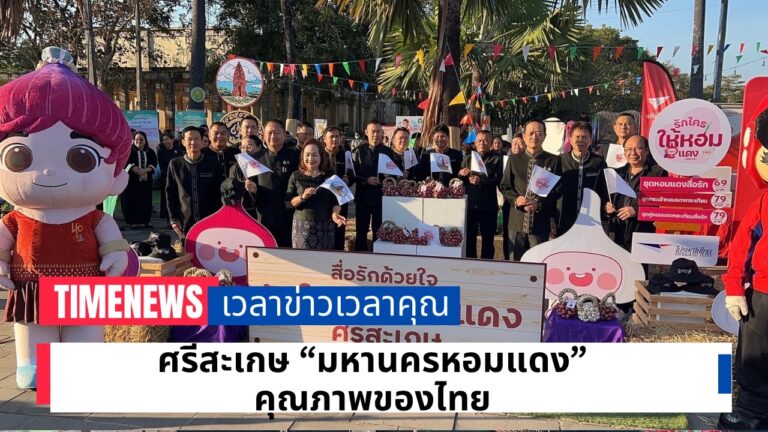 ศรีสะเกษ “มหานครหอมแดง” คุณภาพของไทย