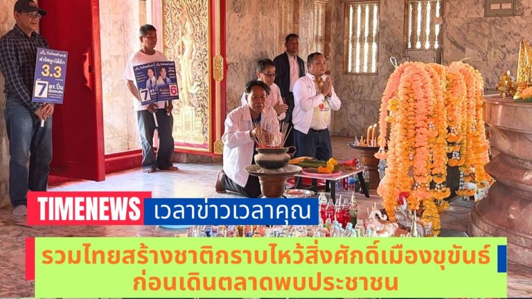 เอาฤกษ์เอาชัย รวมไทยสร้างชาติกราบไหว้สิ่งศักดิ์สิทธิ์เมืองขุขันธ์ ก่อนเดินตลาดพบประชาชน