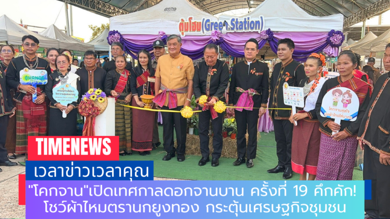 “โคกจาน”เปิดเทศกาลดอกจานบาน ครั้งที่ 19 คึกคัก! โชว์ผ้าไหมตรานกยูงทอง กระตุ้นเศรษฐกิจชุมชน