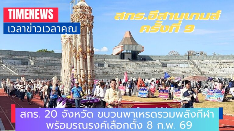 ศรีสะเกษคึกคัก! สกร.อีสานเกมส์ ครั้งที่ 9 ขนของดี–แหล่งท่องเที่ยวอีสาน พร้อมรณรงค์เลือกตั้ง 8 ก.พ. 69