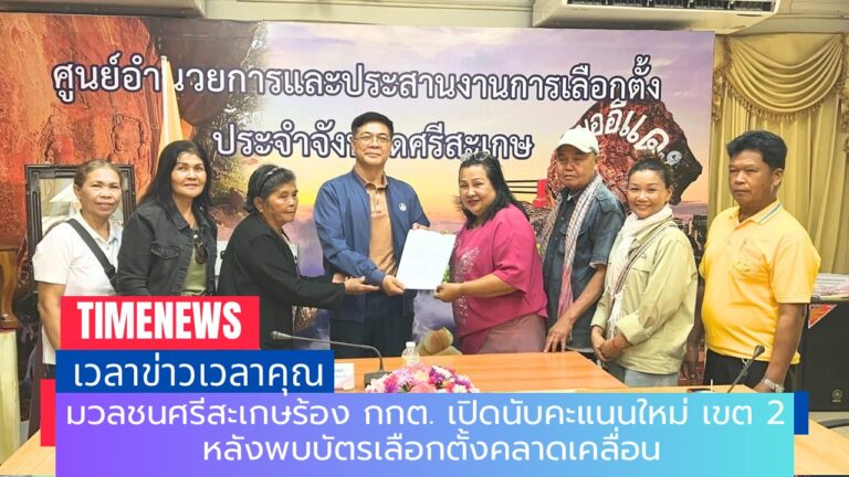 มวลชนศรีสะเกษ ร้อง กกต. เปิดนับคะแนนใหม่ เขต 2 หลังพบบัตรเลือกตั้งคลาดเคลื่อน