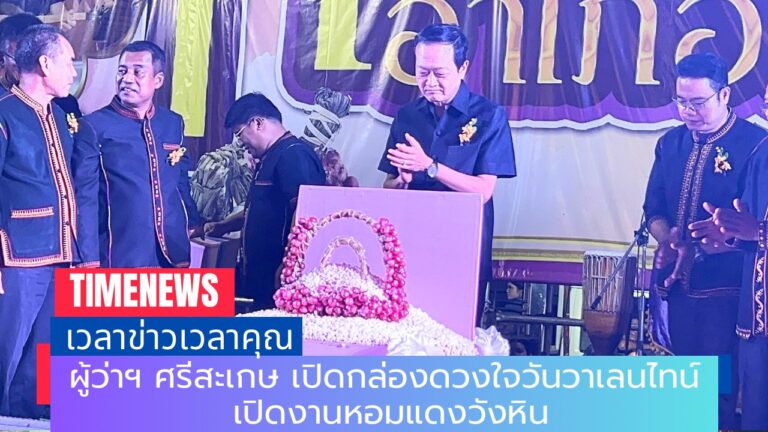 ผู้ว่าฯ ศรีสะเกษ เปิดกล่องดวงใจวันวาเลนไทน์ เปิดงานหอมแดงวังหิน